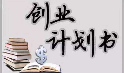 创业计划书包括哪几个部分