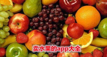 卖水果的app