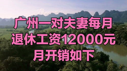 一个月12000元工资高吗