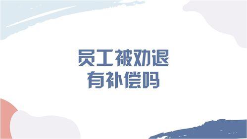劝退的员工正常要赔偿几个月的工资呢