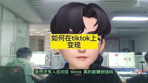 tik tok真的赚钱吗