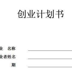 cos创业计划书(大学生版)
