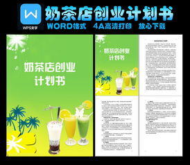 奶茶店创业计划书摘要