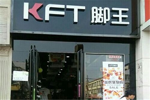 kft脚王加盟需要多少钱