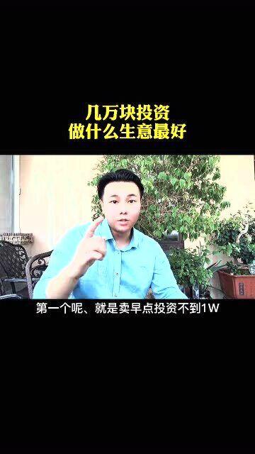 投资几万块做什么小生意好