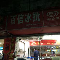 开一个冰棒批发店需要投资多少