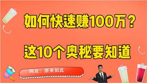 快速赚10万