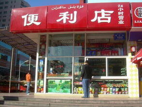 加盟24小时便利店需要多少钱