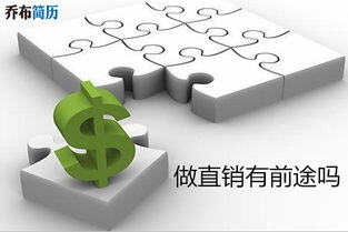 干销售有前途吗?