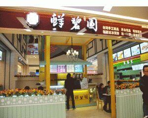 冰淇淋店加盟店