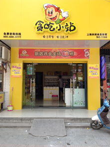 做加盟店到底赚钱不