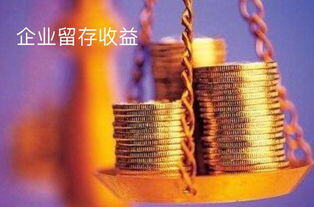 净利润属于留存收益吗