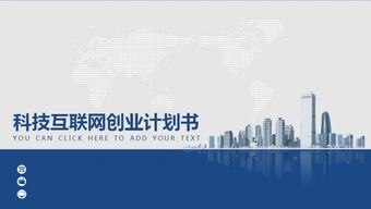 互联网+创业计划书模板范文 完整版