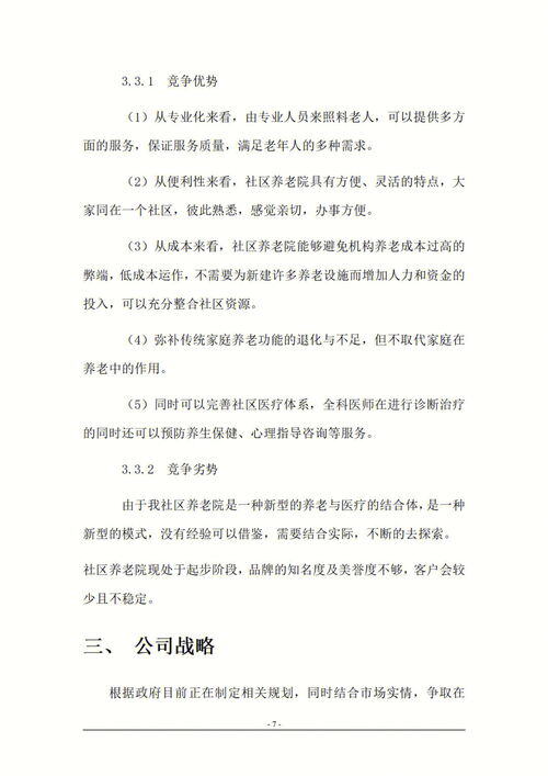 大学生养老院创业计划书
