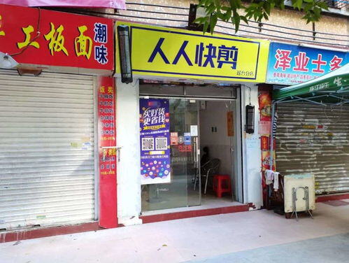 开一个快剪店要多少钱