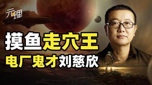 刘慈欣赚了多少钱