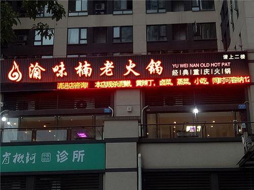 重庆加盟店什么最火