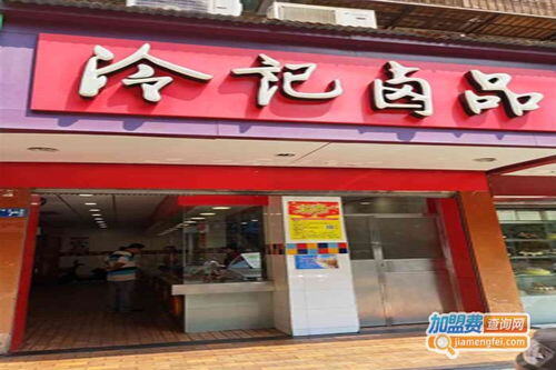 加盟冷记卤菜店要多少钱