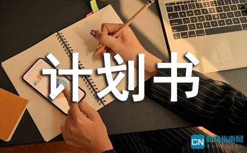 个人创业计划书2000字
