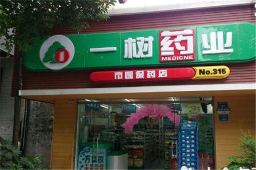 药店加盟费大概多少钱