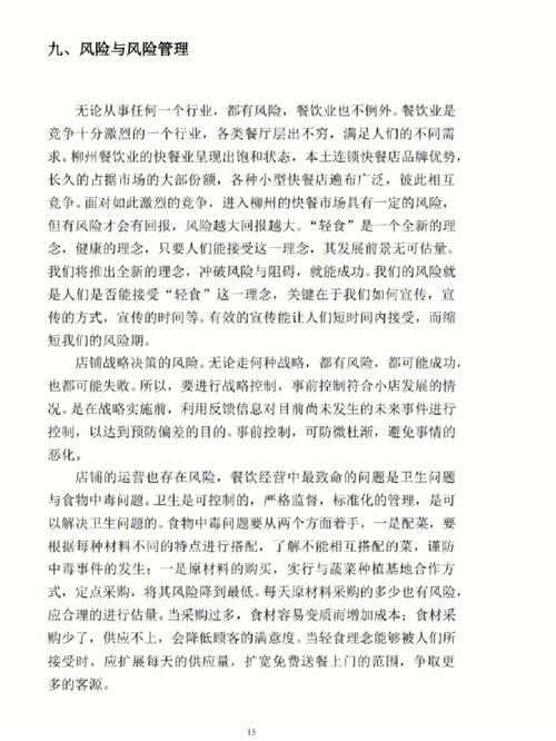 餐饮创新创业项目计划书