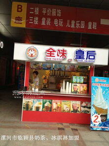 奶茶冰淇淋加盟店