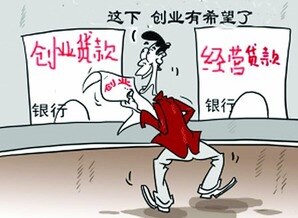 个人创业贷款