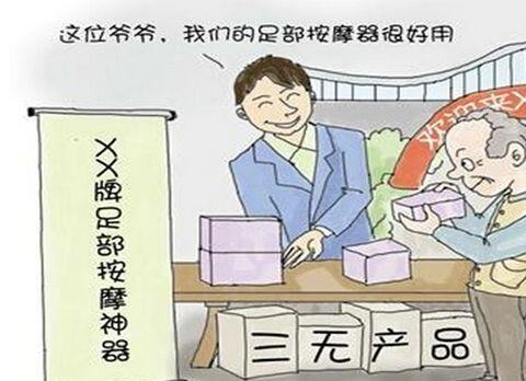 销售三无产品的处罚标准