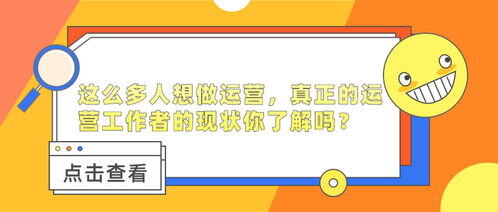 为什么想做运营
