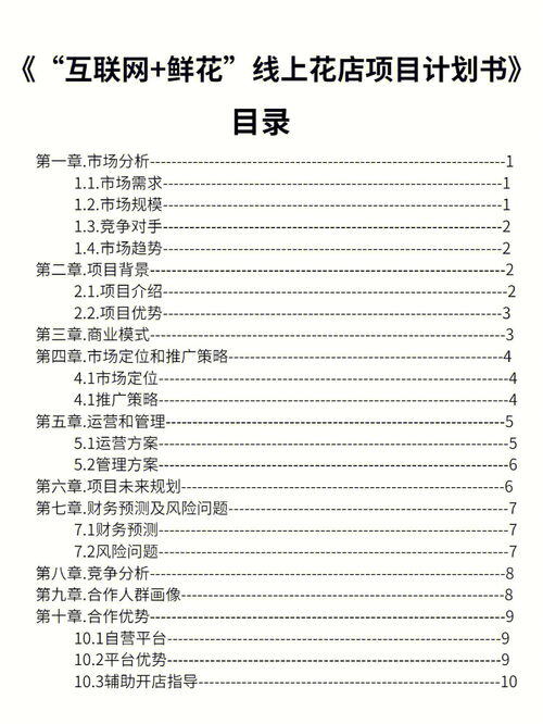 花店创业项目计划书