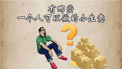 一个人干的小生意有哪些?