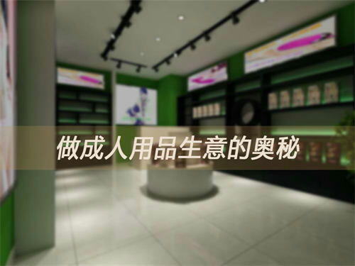 做成人用品生意一年能赚多少钱