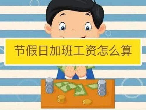 休息日加班工资怎么算