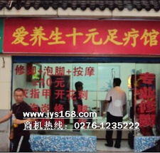 修脚店赚钱吗