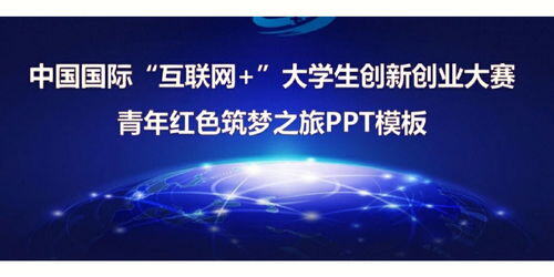 互联网加创新创业大赛优秀作品策划书