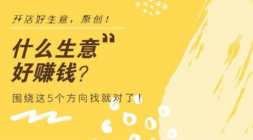 未来什么生意好做又赚钱