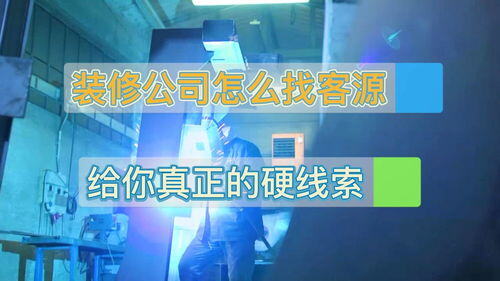 装修公司怎么找客源最有效