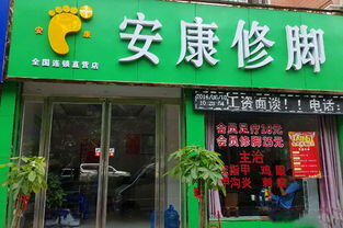 修脚加盟店