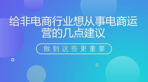 为什么想做电商运营该怎么回答
