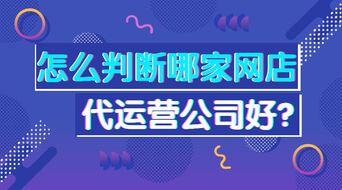 网店代运营公司哪家好
