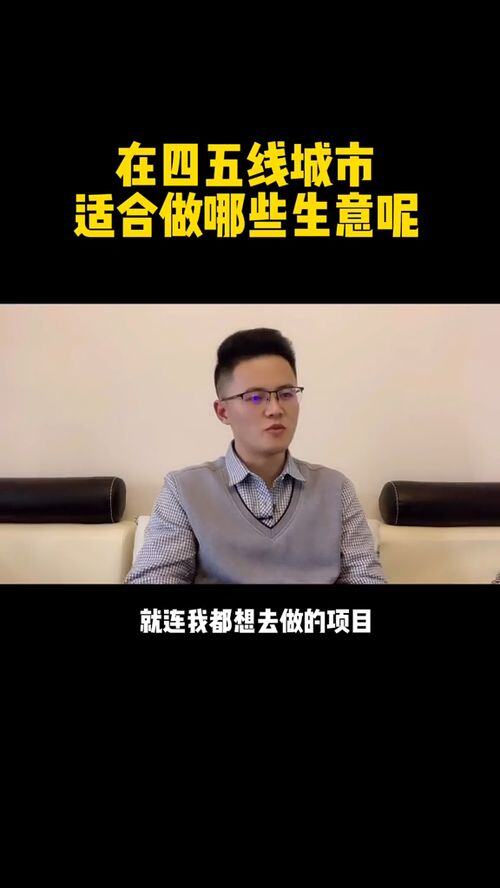五线城市适合做什么生意