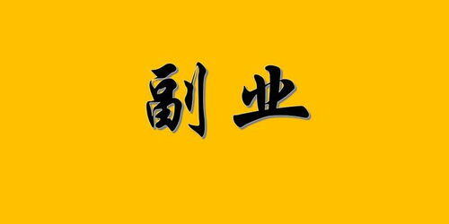 事业编可以做副业吗