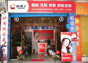 修鞋洗鞋连锁加盟店