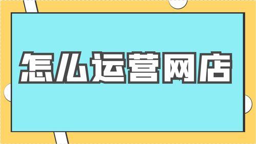 网店运营是做什么的
