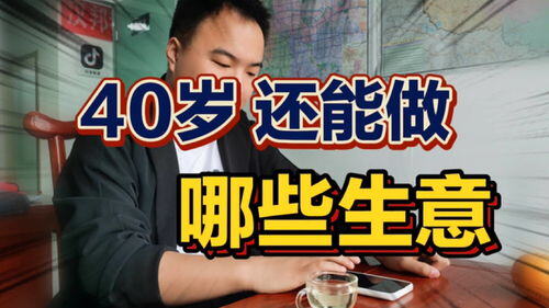 中年人做什么生意好