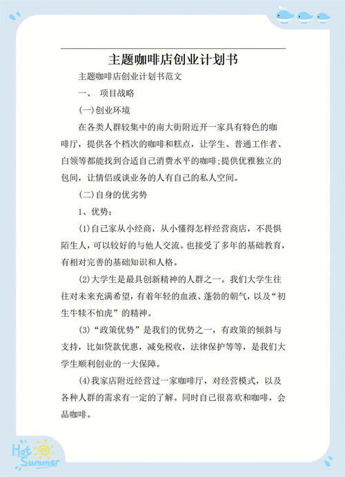 主题咖啡厅创业计划书