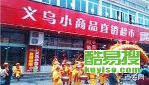 义乌2元店货源批发
