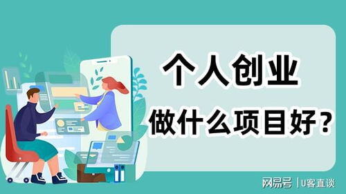个人创业项目大全