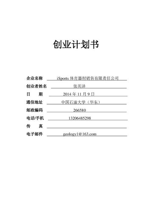 体育创业计划书