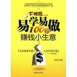 下班后赚钱的100个副业